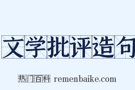 文学批评造句是什么意思的图片